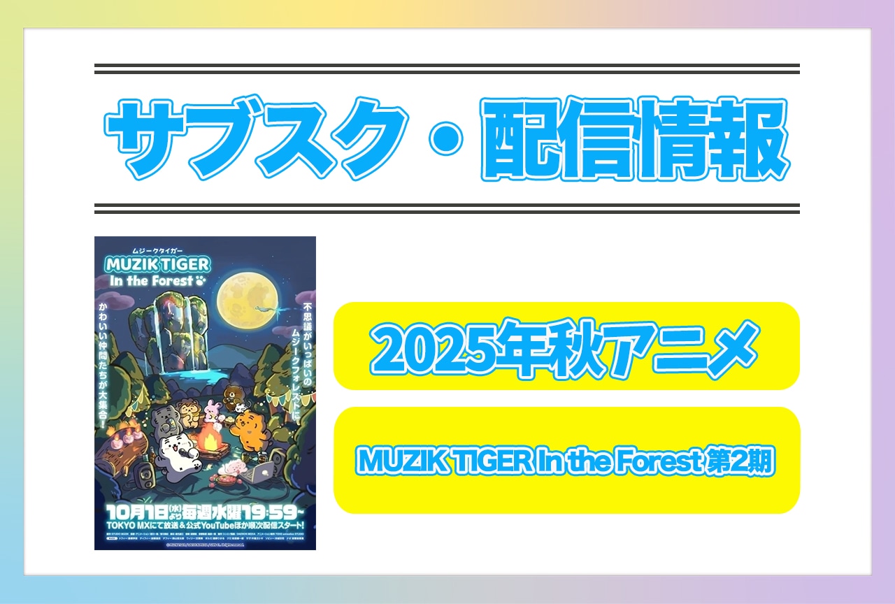 2025年秋アニメ『MUZIK TIGER In the Forest 第2期』配信サブスク情報まとめ!