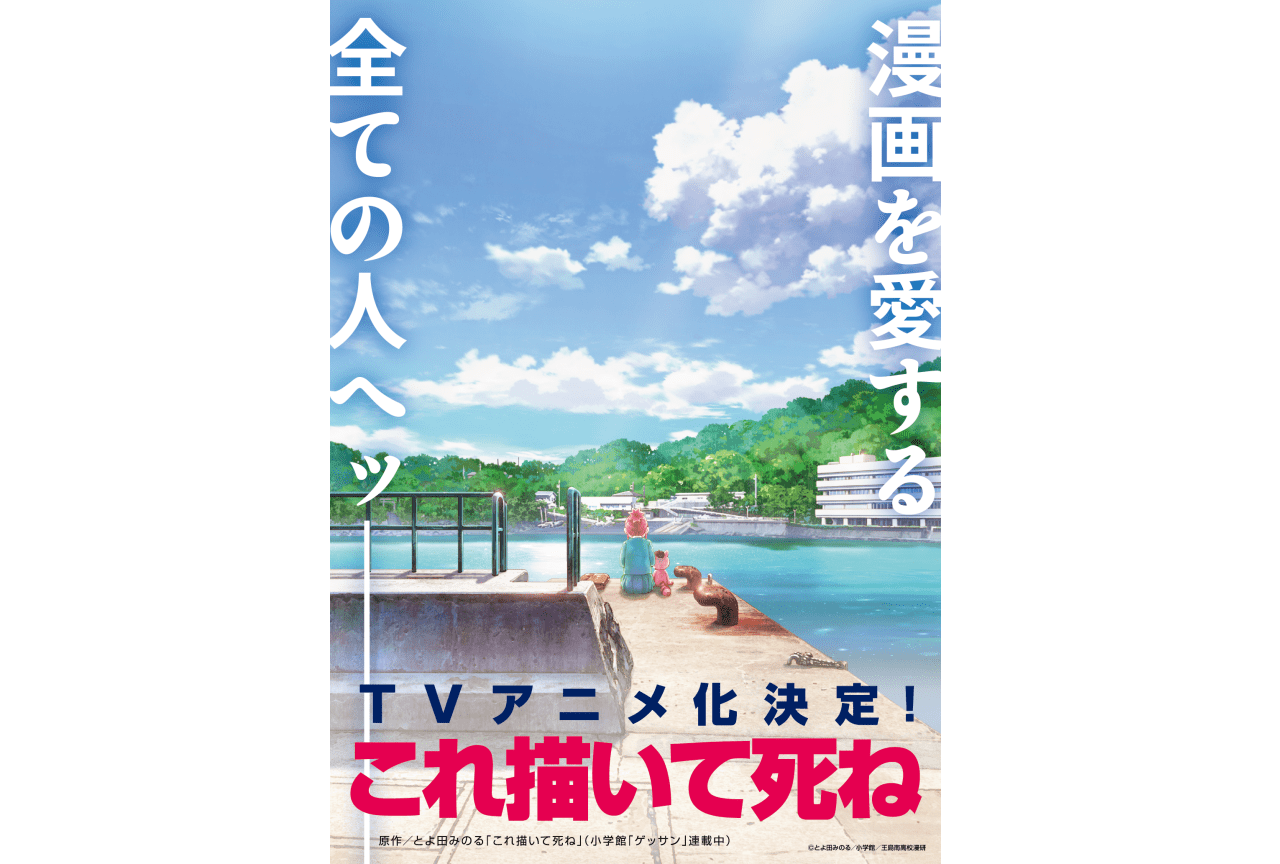 『これ描いて死ね』TVアニメ化決定|2026年放送