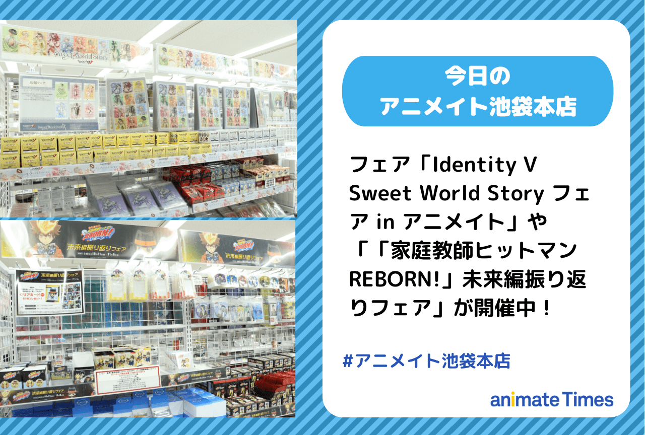 フェア「Identity V Sweet World Story フェア in アニメイト」「「家庭教師ヒットマン REBORN!」未来編振り返りフェア」が開催中［今日のアニメイト池袋本店］