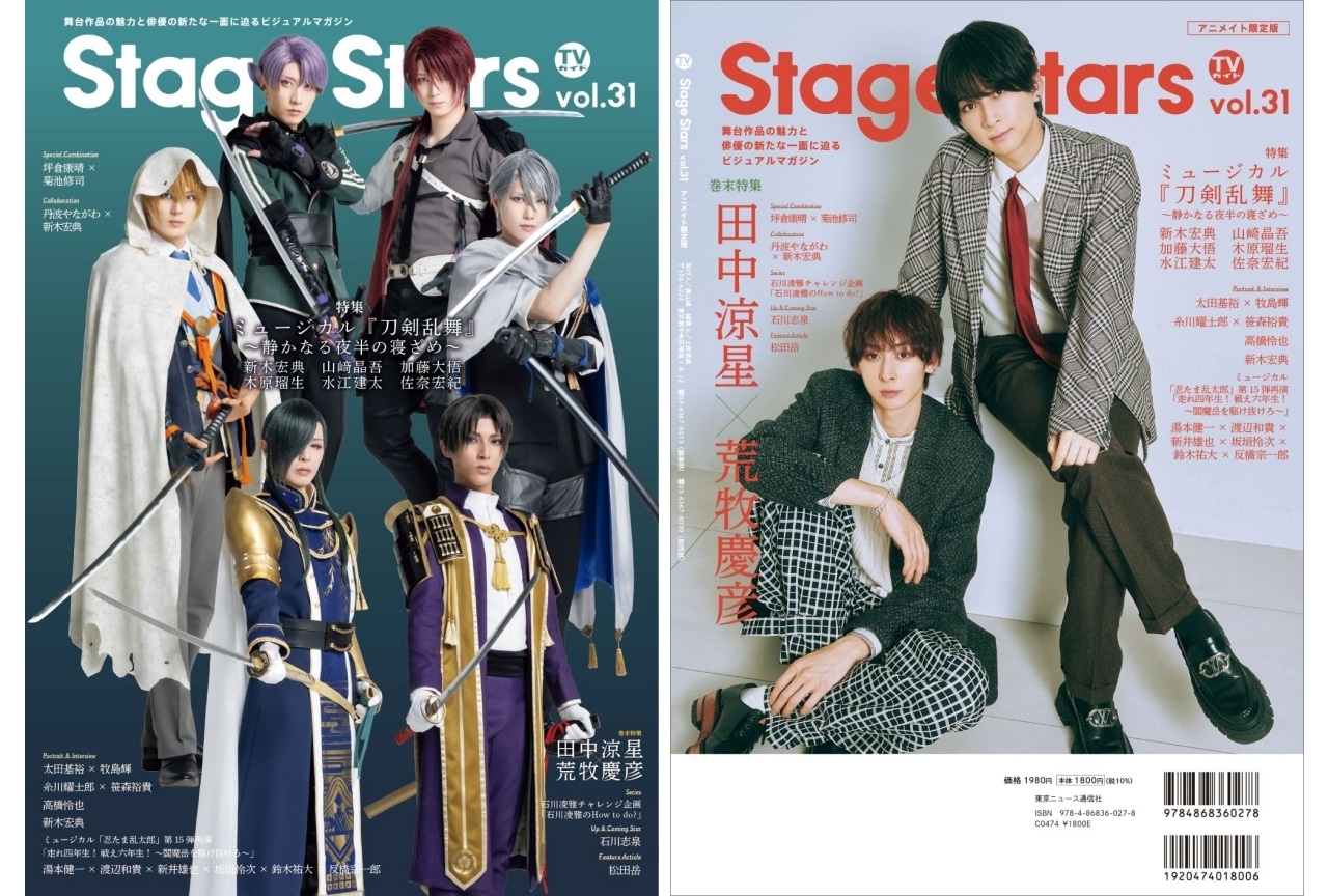 『刀ミュ』「～静かなる夜半の寝ざめ～」キャストが「TVガイド」の表紙に登場