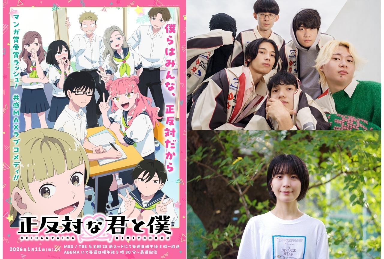 『正反対な君と僕』放送・配信開始日が2026年1月11日に決定、メインビジュアル＆PV第3弾解禁！