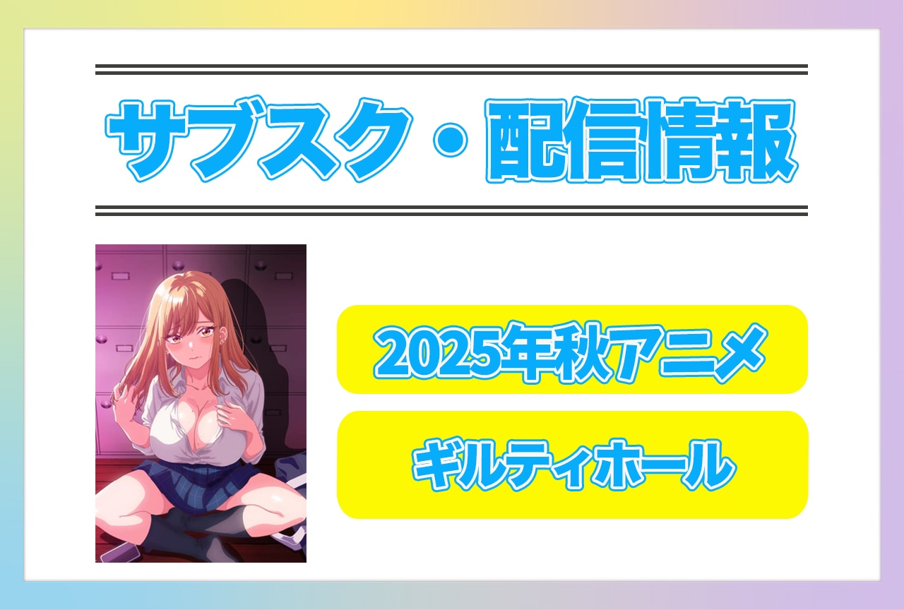 2025年秋アニメ『ギルティホール』配信サブスク情報まとめ！