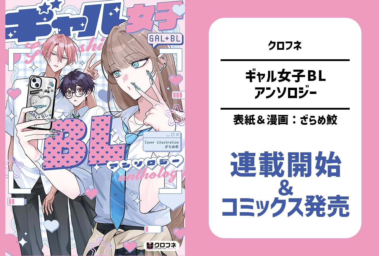 【ギャル女子視点!?】超ハッピーBLアンソロジー発売&連載開始!
