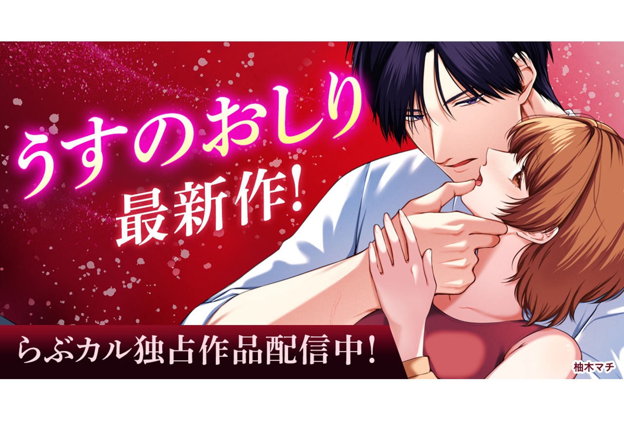 「うすのおしり（作家：柚木マチ）」の新作コミックが「らぶカル」で独占販売開始