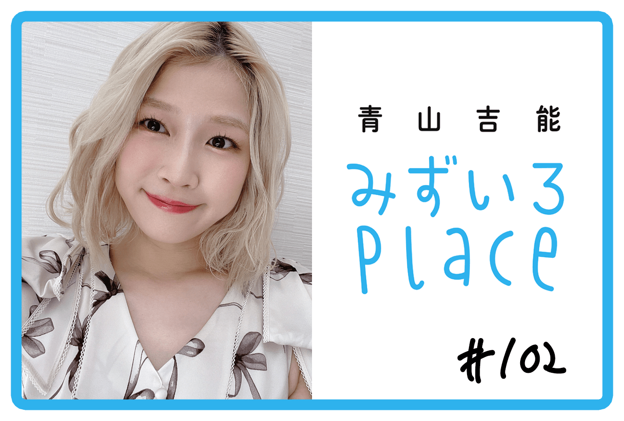 2025年10月の総括（ジャーナル）｜青山吉能『みずいろPlace』#102