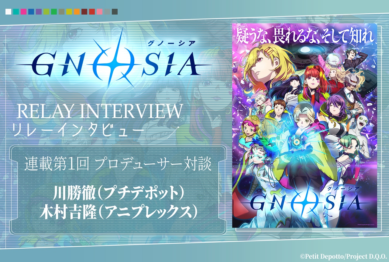 アニメ『グノーシア』リレーインタビュー第1回 川勝徹×木村吉隆