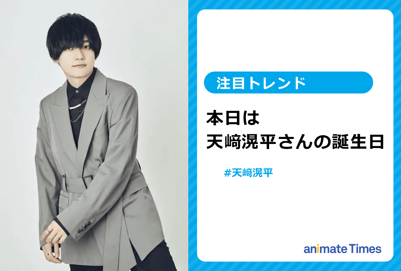 声優・天﨑滉平が誕生日を迎える【注目トレンド】