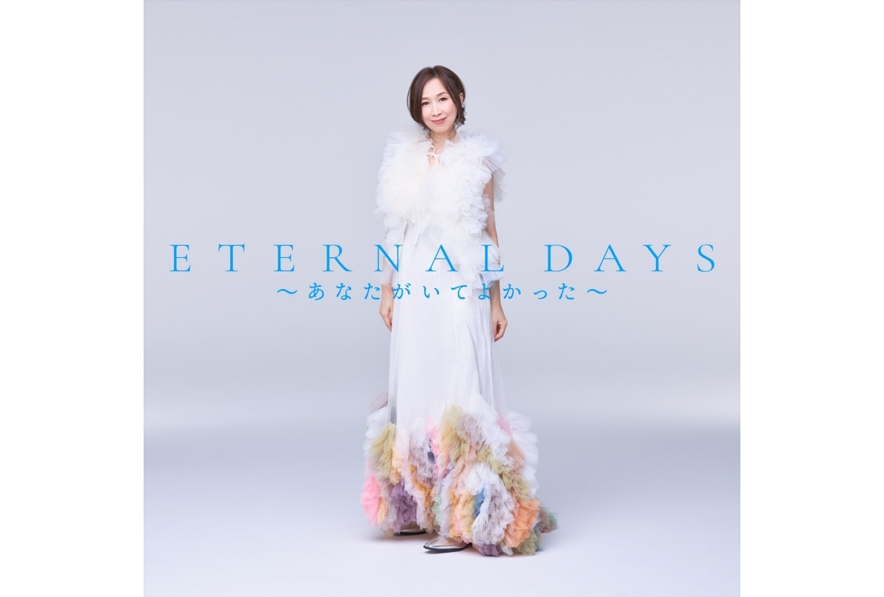 森口博子「ETERNAL DAYS ～あなたがいてよかった～」デジタル配信開始