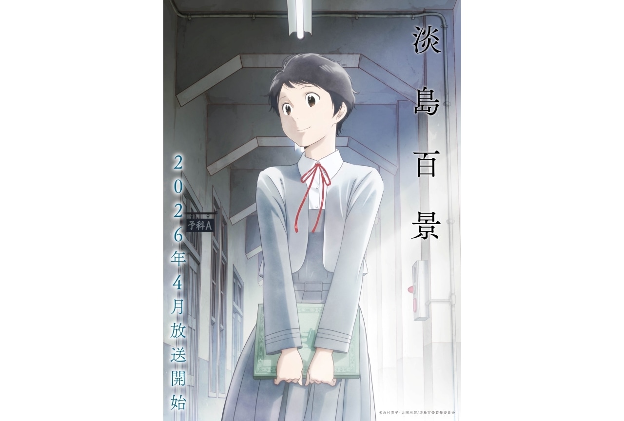 『淡島百景』2026年4月より放送｜声優に中林新夏、大地葉