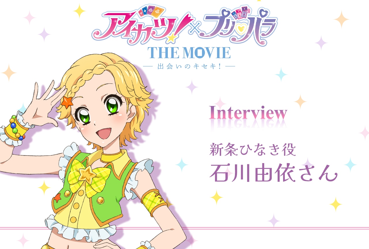 『アイカツ!×プリパラ THE MOVIE -出会いのキセキ!-』石川由依インタビュー