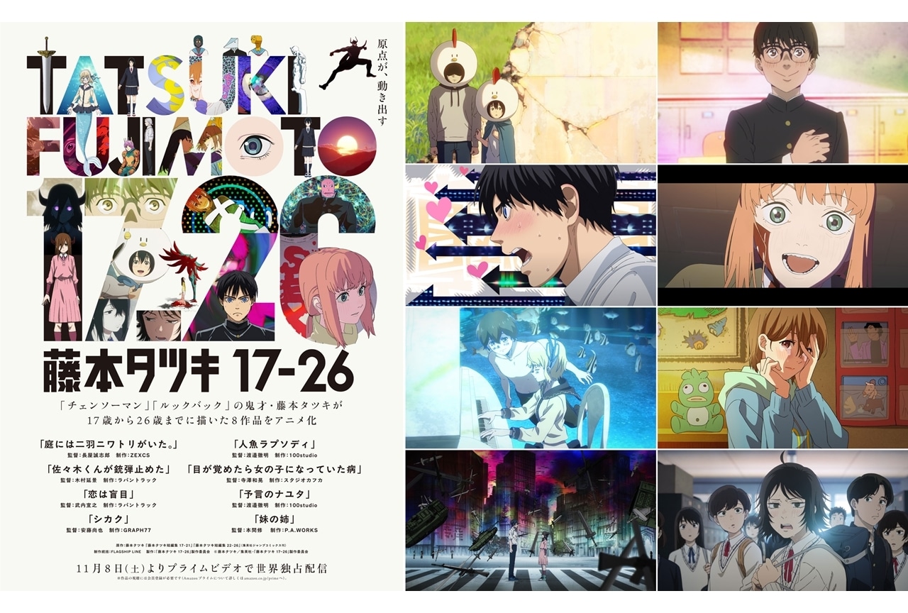 『藤本タツキ 17-26』全8作品の個別PV一挙公開！