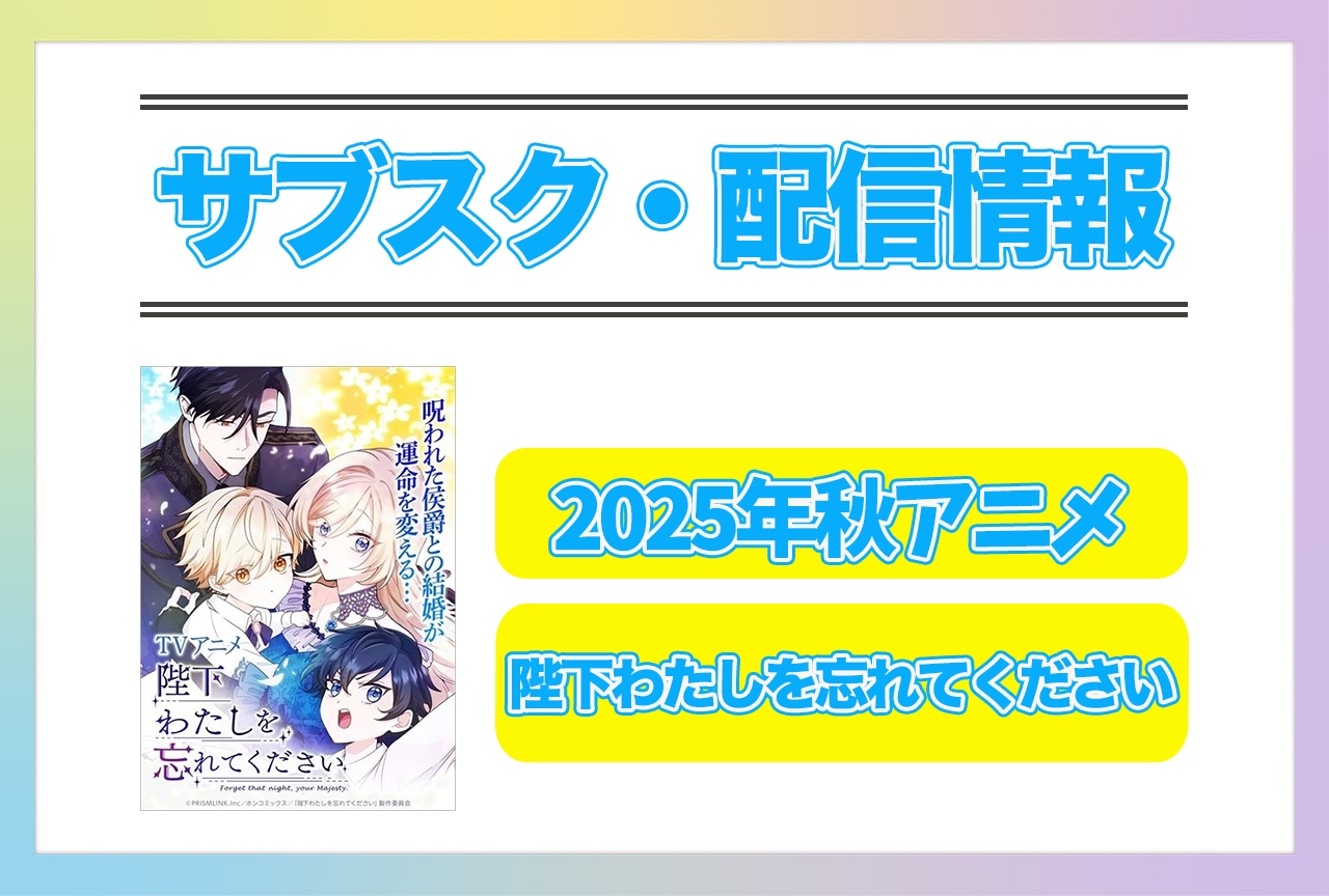 2025年秋アニメ『陛下わたしを忘れてください』配信サブスク情報まとめ!