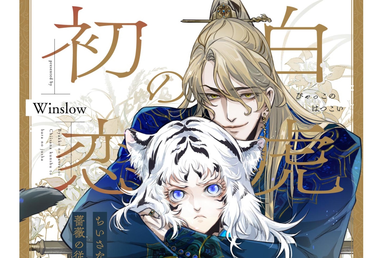 中国出身作家・Winslowによる本格中華BLが連載スタート！