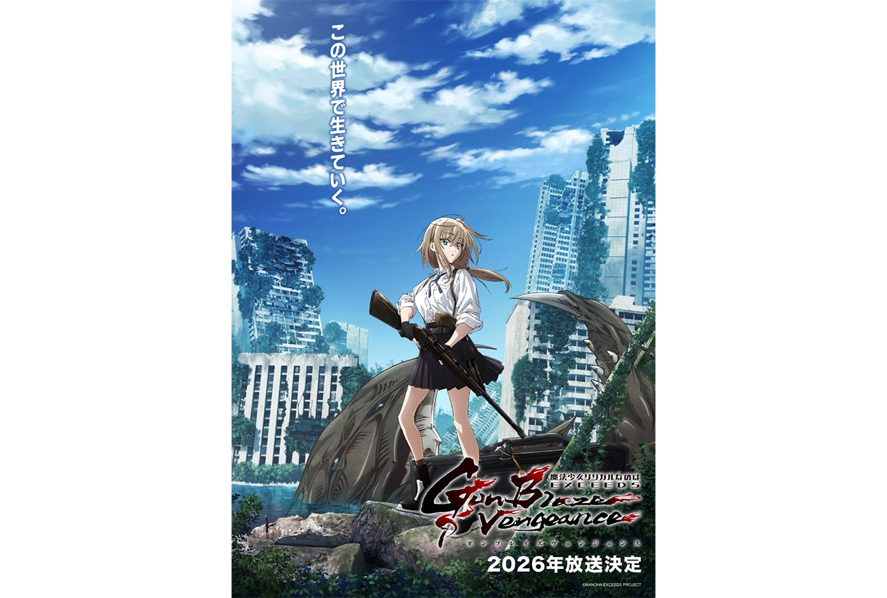 『魔法少女リリカルなのは EXCEEDS Gun Blaze Vengeance』2026年放送決定