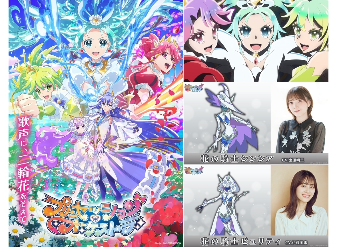 『プリオケ』第4弾PV解禁！追加声優に鬼頭明里・伊藤美来