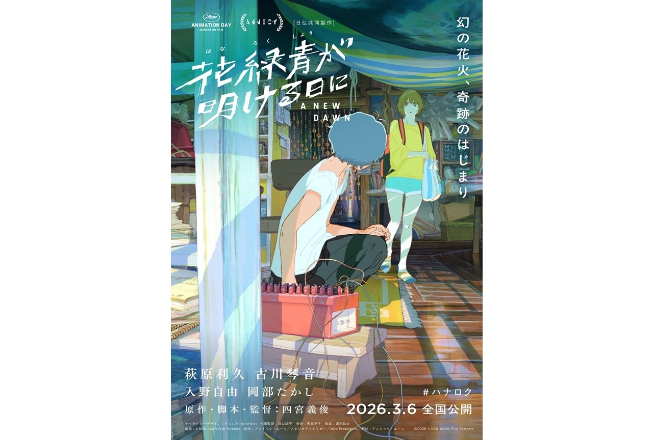 『ハナロク』公開日が2026年3月6日に決定!新特報映像解禁