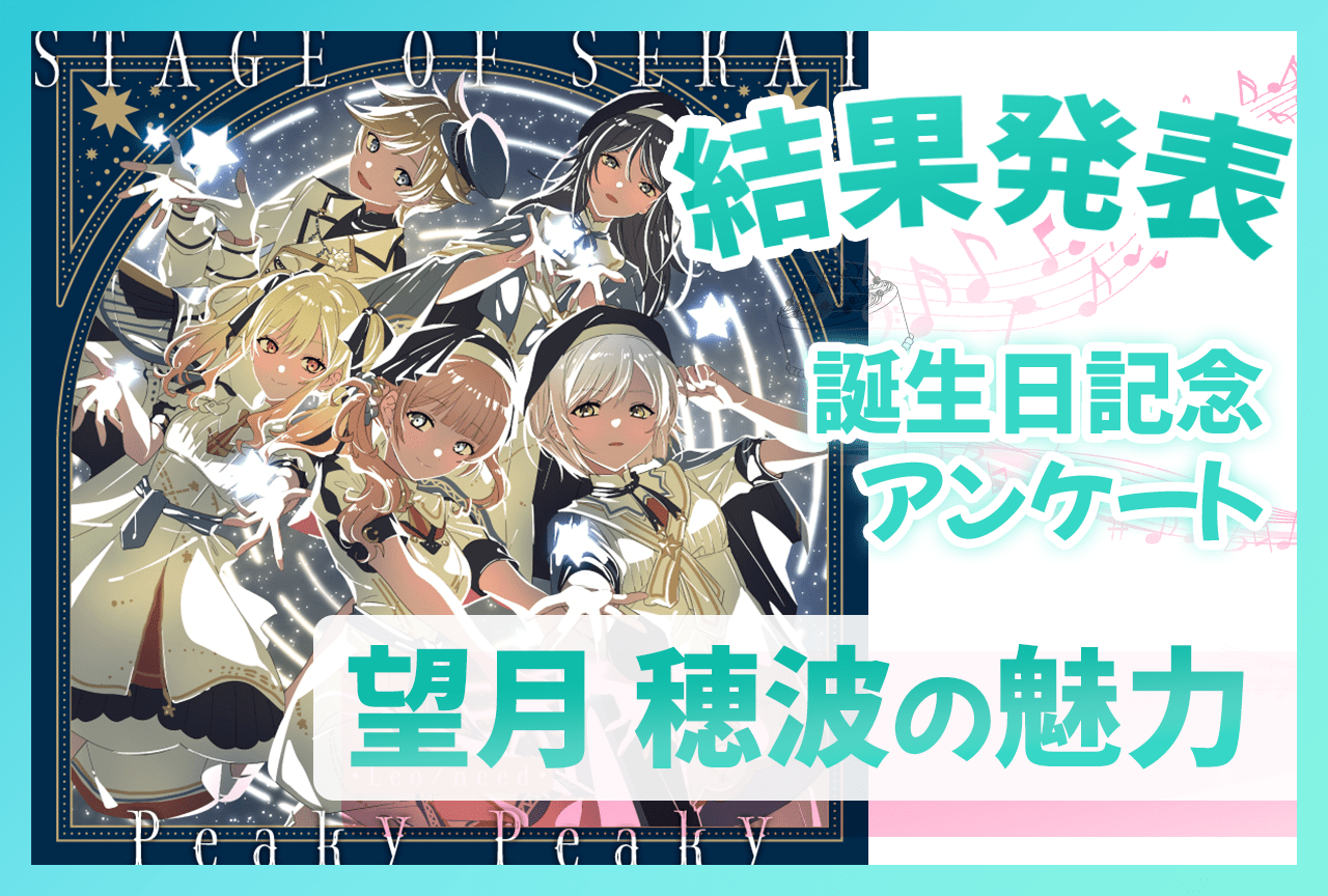 『プロセカ』レオニ・望月穂波（CV：上田麗奈）の魅力 誕生日記念アンケート結果発表