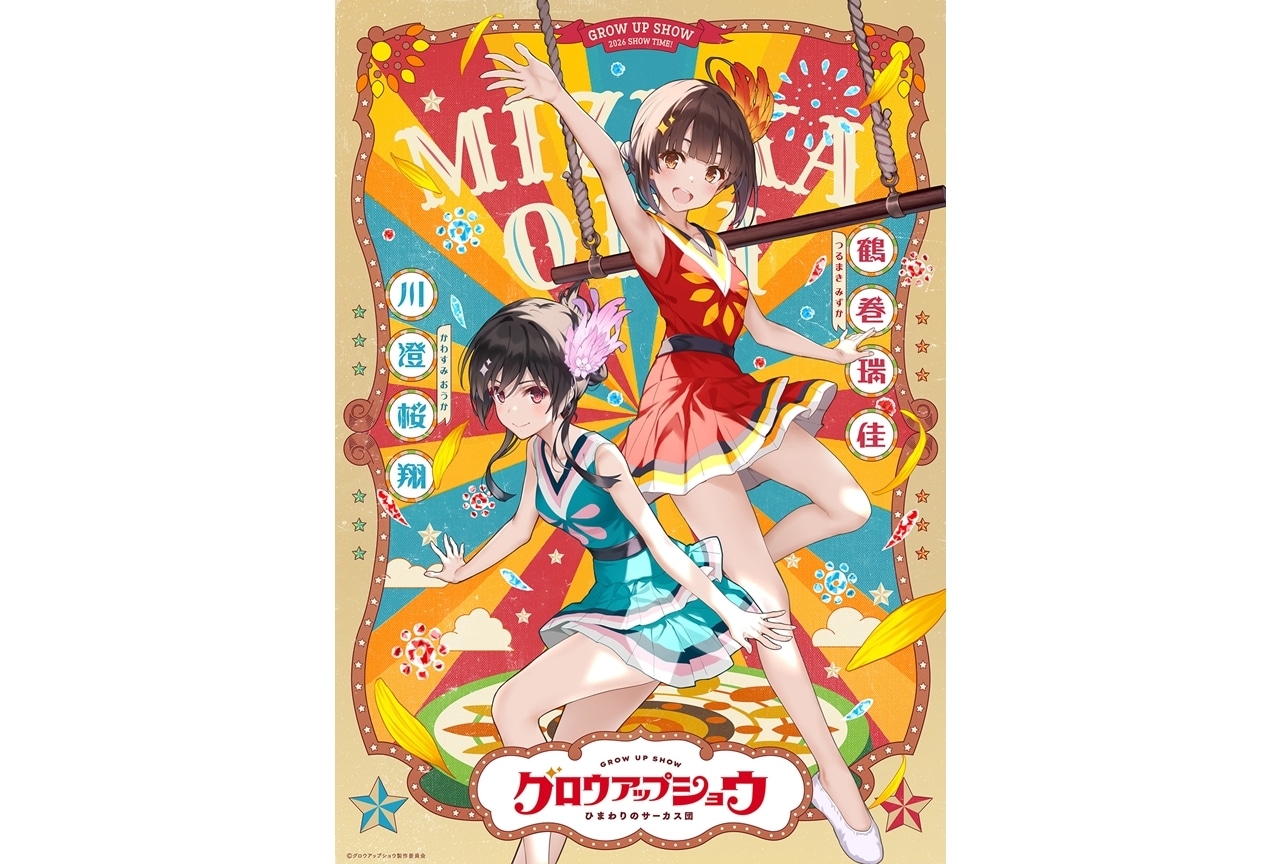 『グロウアップショウ』キャラクターペアビジュアル第①弾&解禁映像公開!