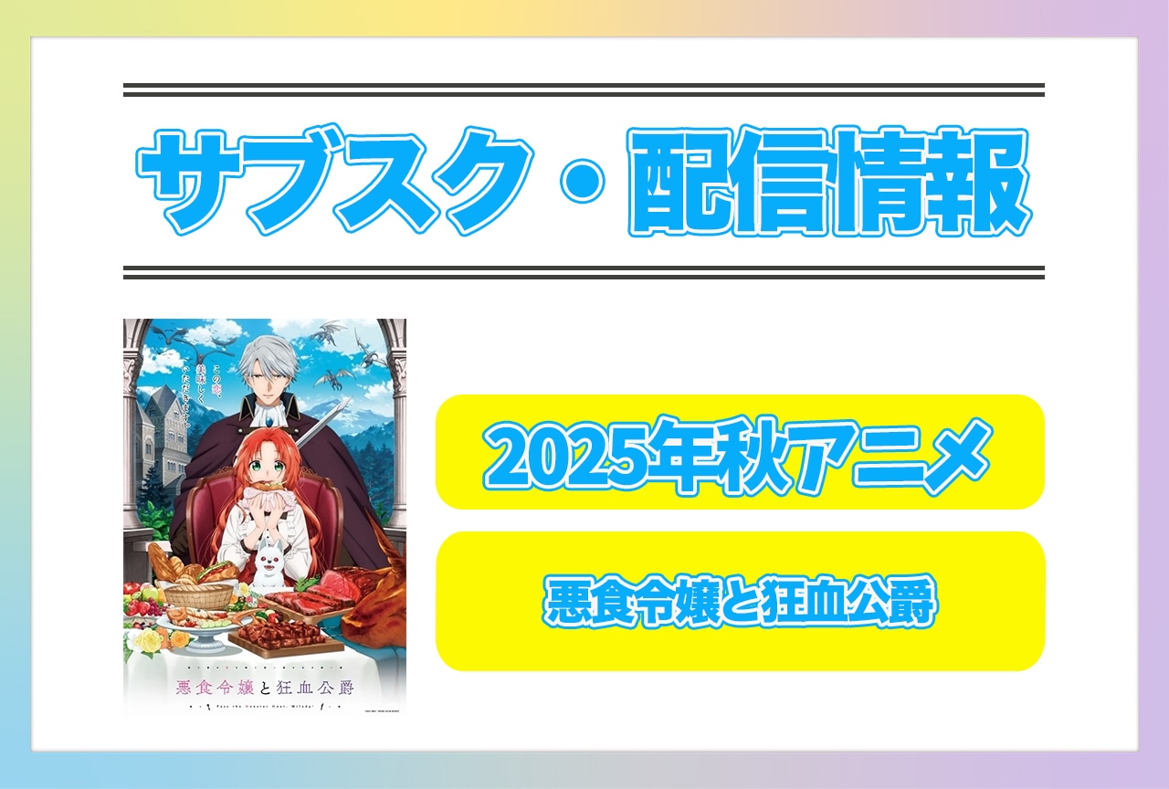 2025年秋アニメ『悪食令嬢と狂血公爵』配信サブスク情報まとめ！
