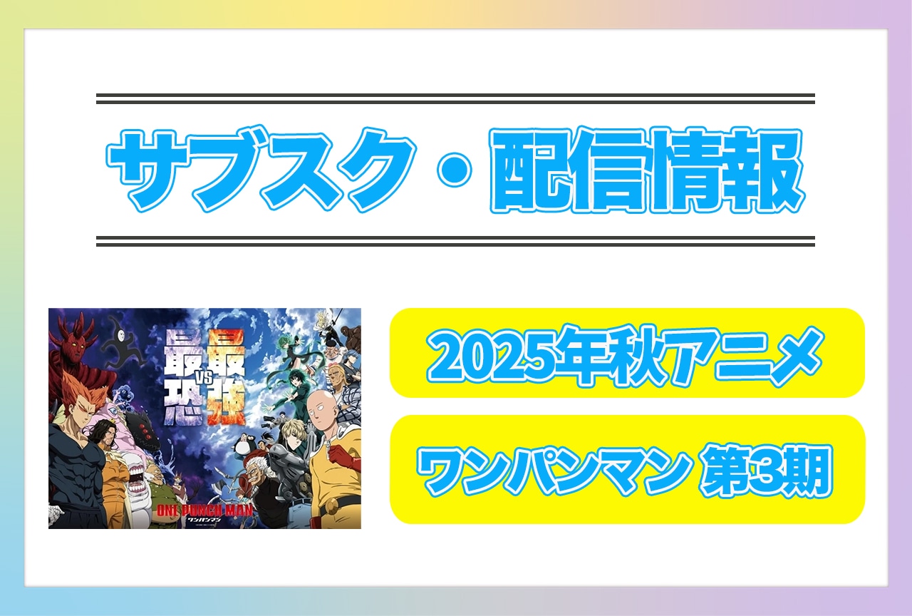 2025年秋アニメ『ワンパンマン 第3期』配信サブスク情報まとめ!
