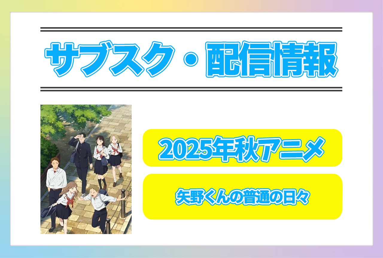 2025年秋アニメ『矢野くんの普通の日々』配信サブスク情報まとめ！