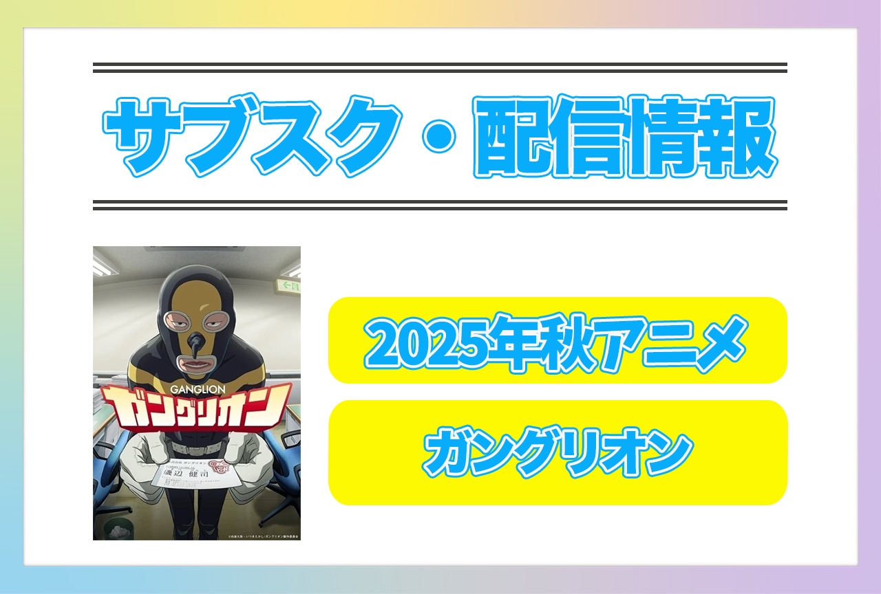2025年秋アニメ『ガングリオン』配信サブスク情報まとめ！
