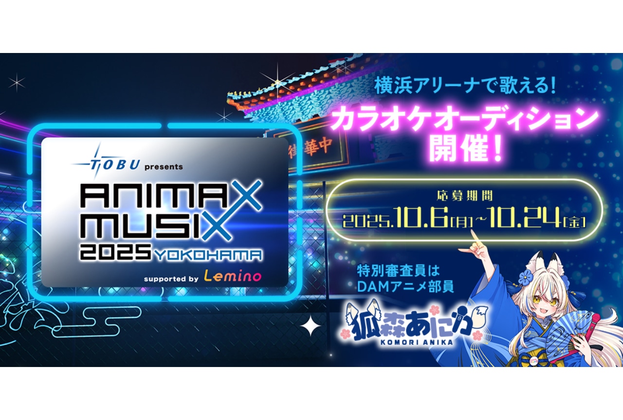 「ANIMAX MUSIX 2025 YOKOHAMA」開演前のステージで歌えるチャンス | DAM★ともオーディションが今年も開催開催！