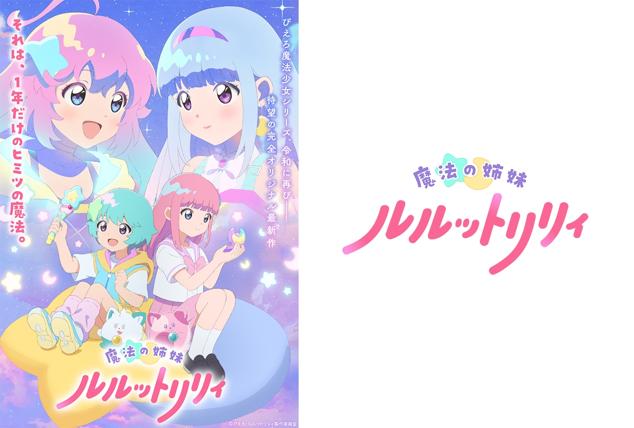 『魔法の姉妹ルルットリリィ』2026年4月TVアニメ放送開始決定