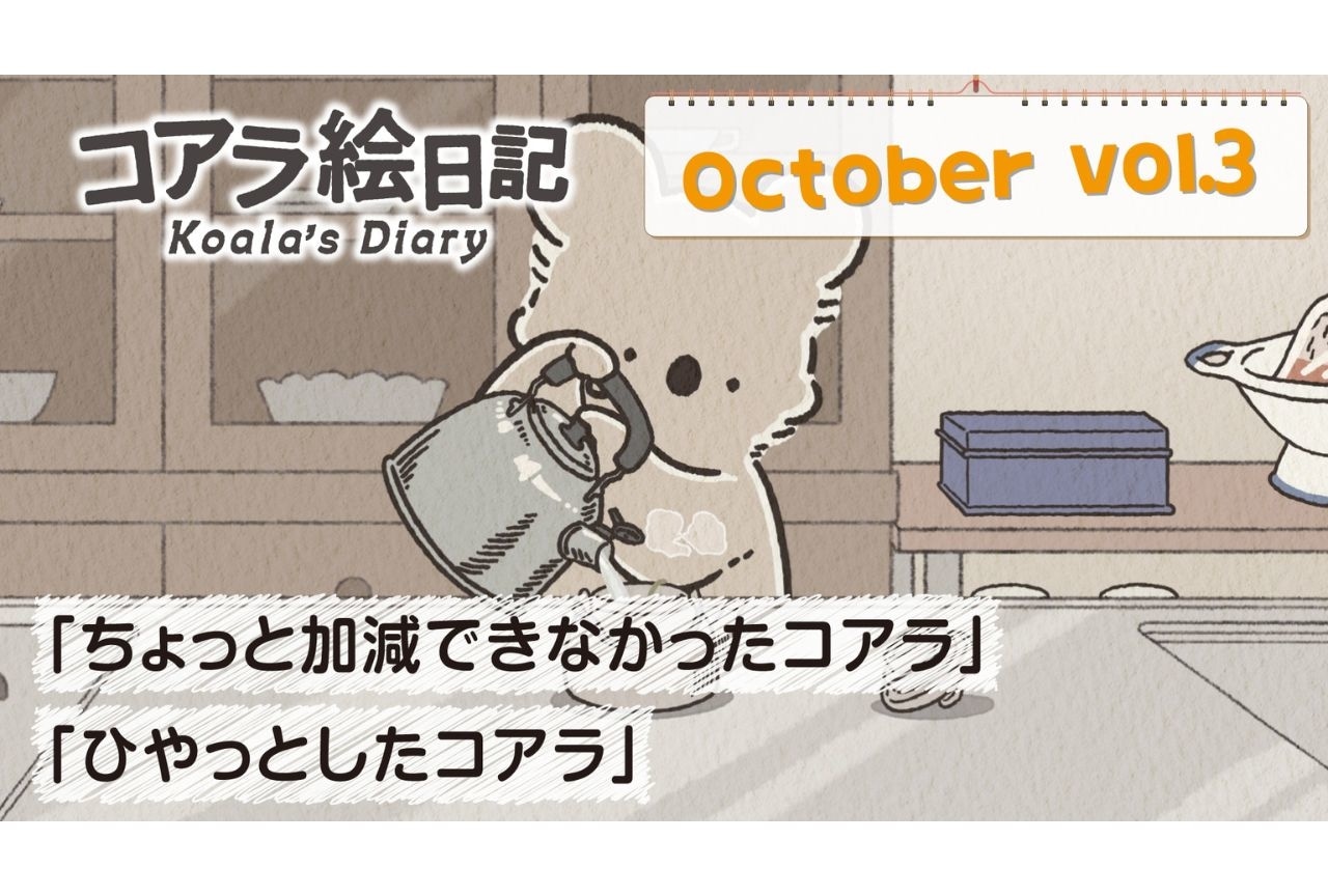 アニメ『コアラ絵日記』第3話先行カット公開