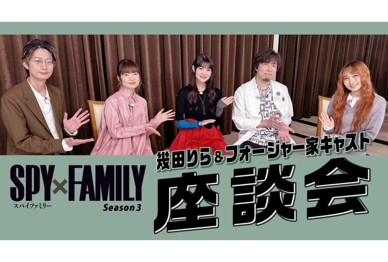 『SPY×FAMILY』Season 3、幾田りら＆フォージャー家キャストの座談会映像公開