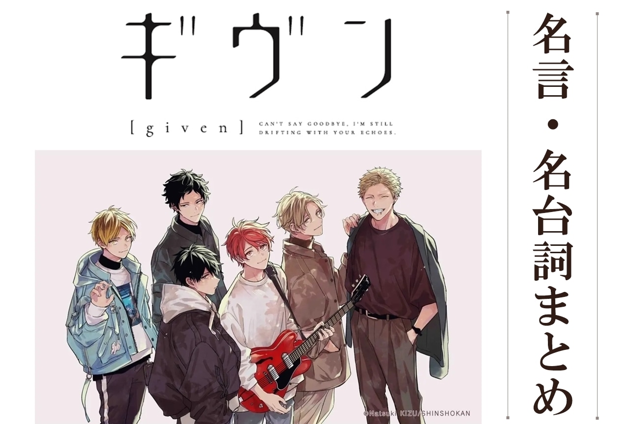 『ギヴン』名言・名台詞まとめ