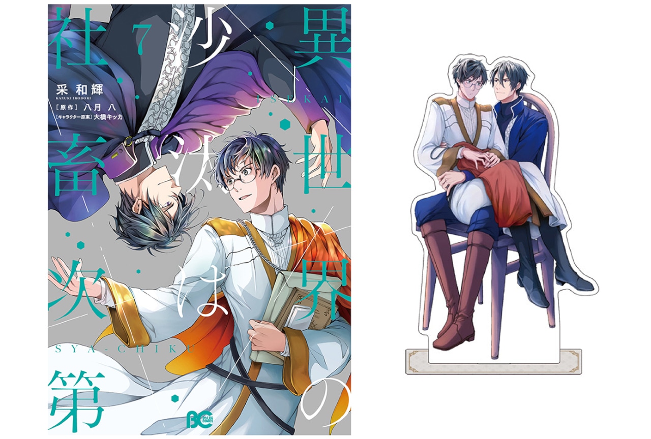 いせしゃち7巻 アニメイトセットに付く描きおろしアクスタ絵柄公開