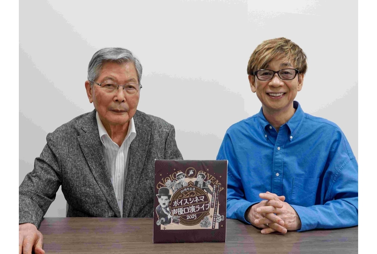 「ボイスシネマ声優口演ライブ2025」山寺宏一、羽佐間道夫よりコメント到着