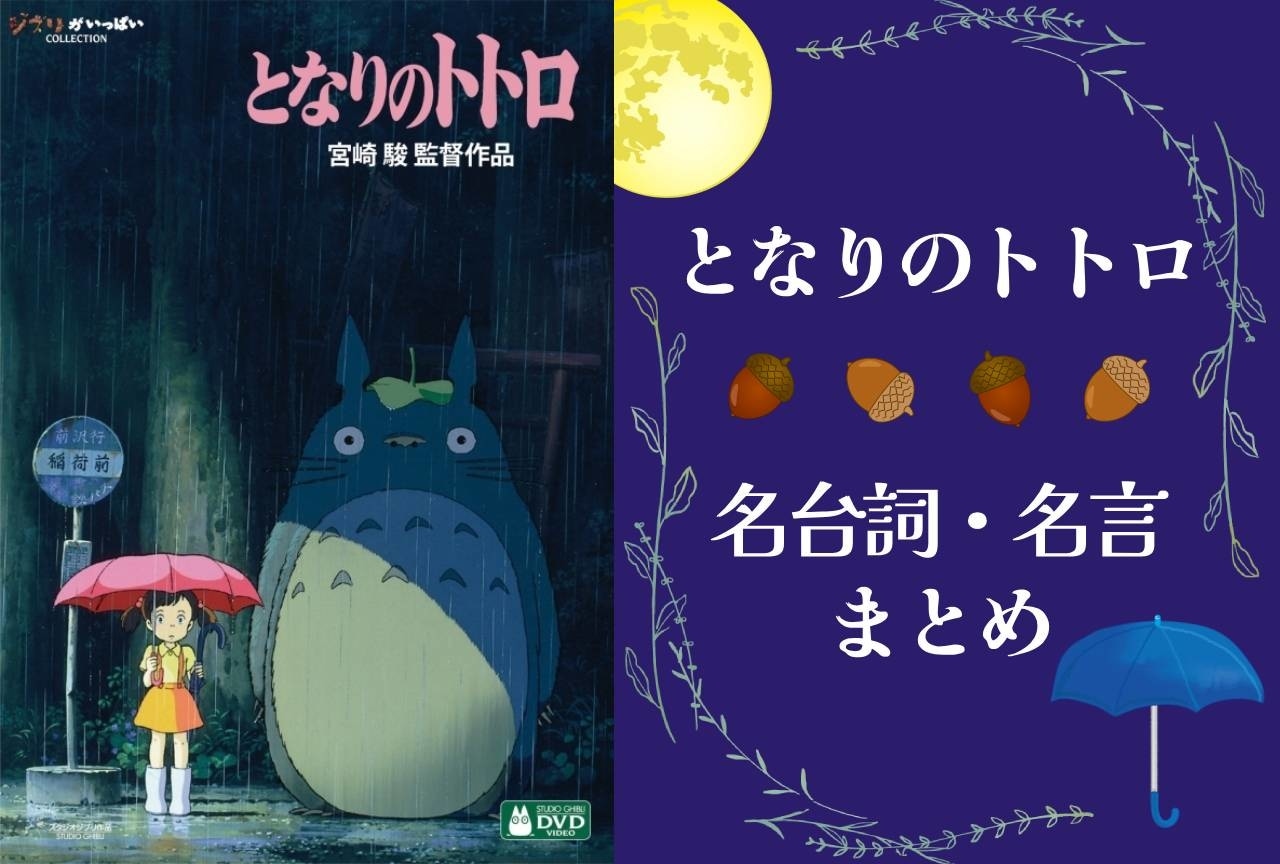 ジブリ映画『となりのトトロ』の名台詞・名言まとめ