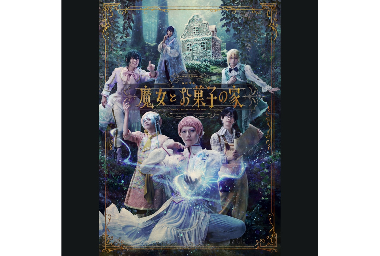 劇団『ドラマティカ』ACT4のライブ音源が配信開始