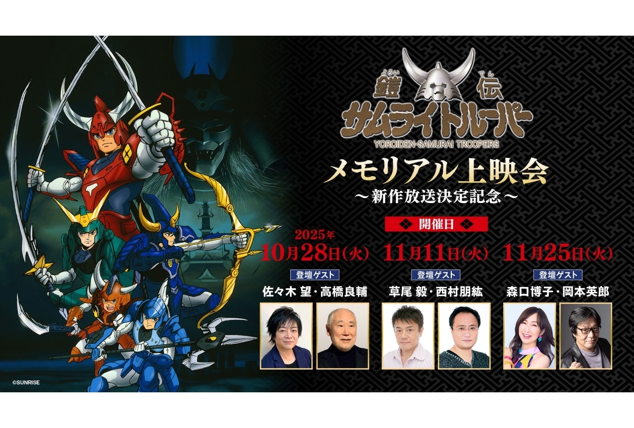 『鎧伝サムライトルーパー』メモリアル上映会の上映話ラインナップが公開