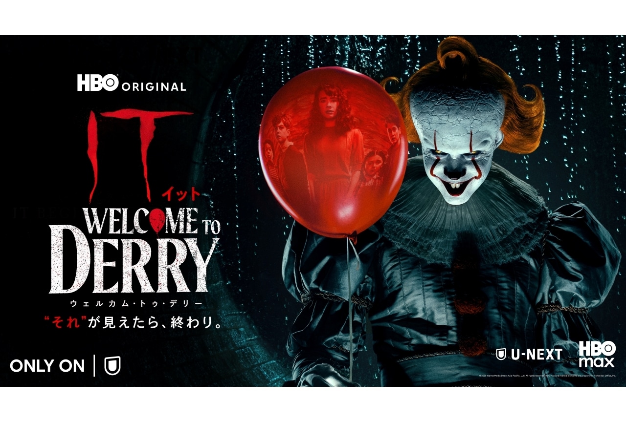 『IT/イット ウェルカム・トゥ・デリー』星野貴紀ら吹き替えキャスト解禁
