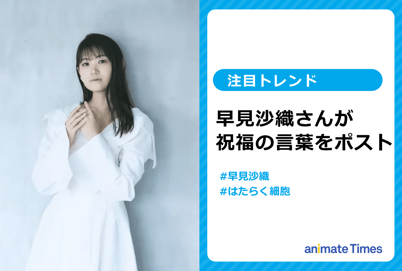 声優・早見沙織がノーベル賞受賞を祝う【注目トレンド】