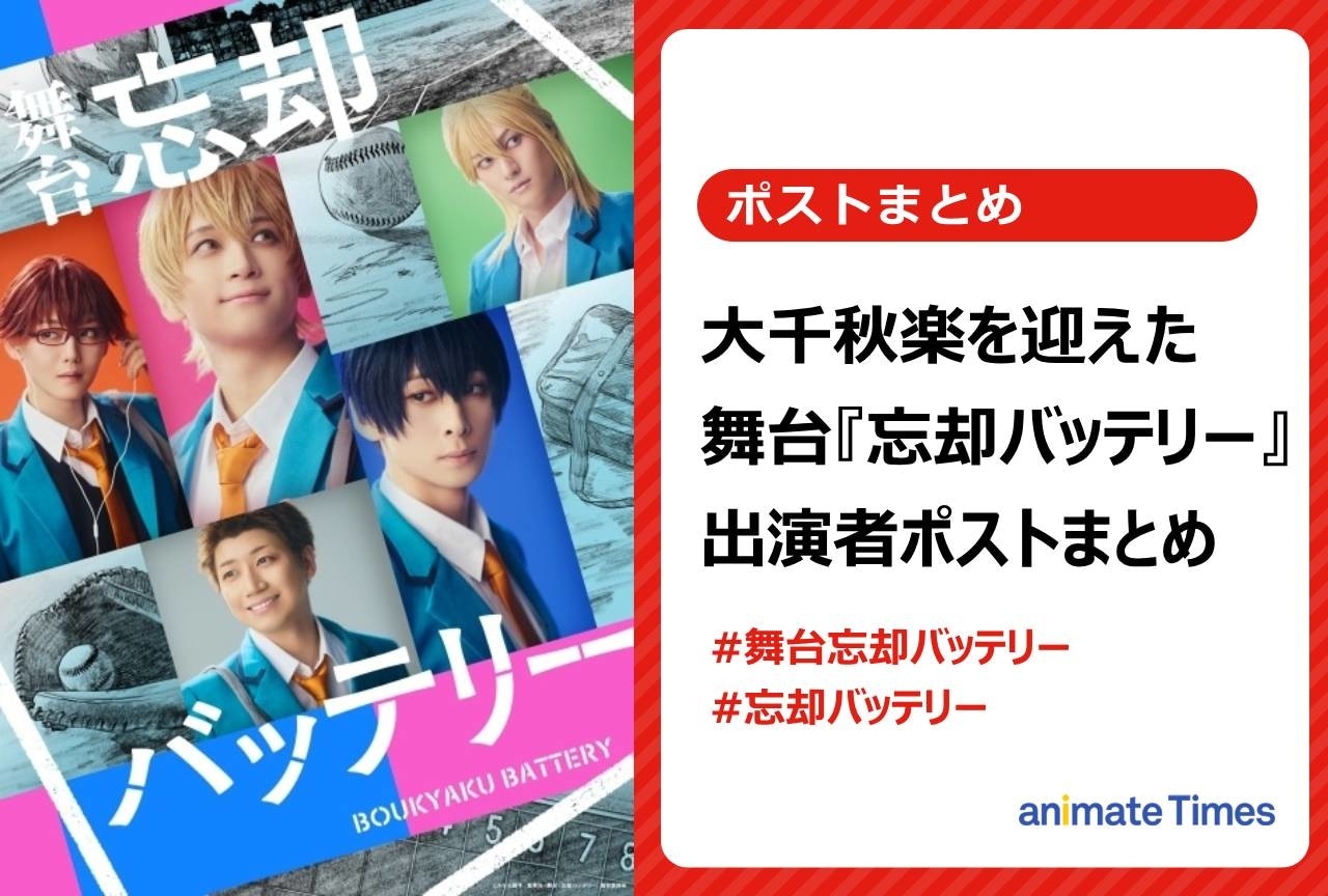 舞台『忘却バッテリー』千秋楽後の出演者ポストまとめ【注目トレンド】