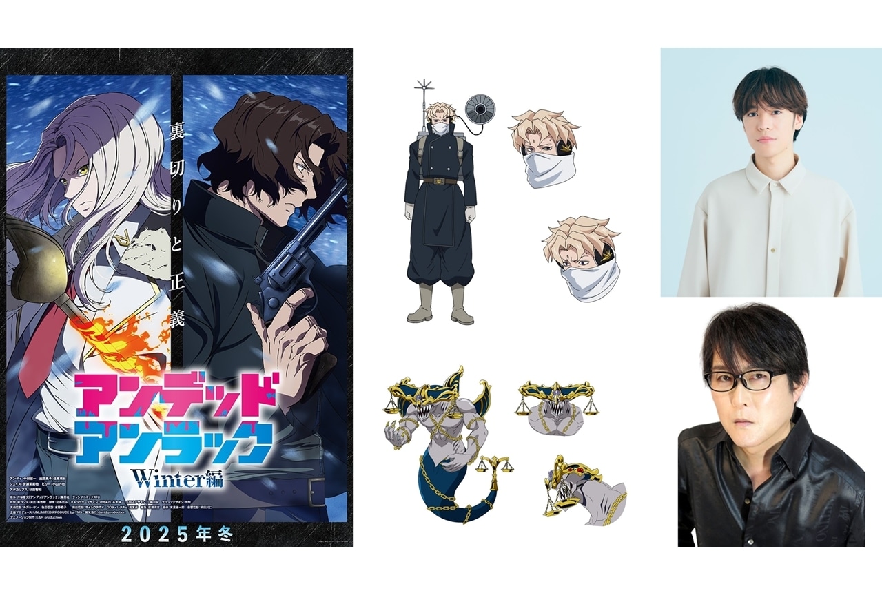 『アンデラ』ウィンター編、12/25放送決定!追加声優に小野賢章・子安武人