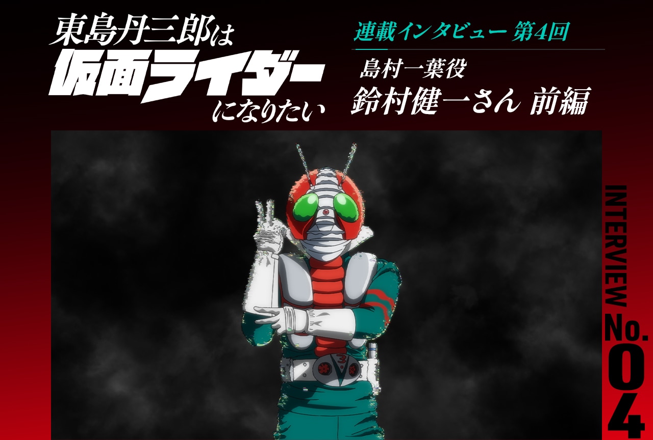 『東島ライダー』鈴村健一インタビュー前編【連載第4回】