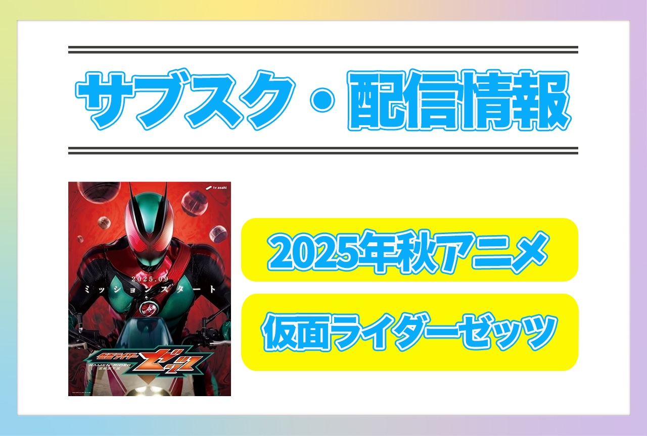 2025年秋アニメ『仮面ライダーゼッツ』配信サブスク情報まとめ!