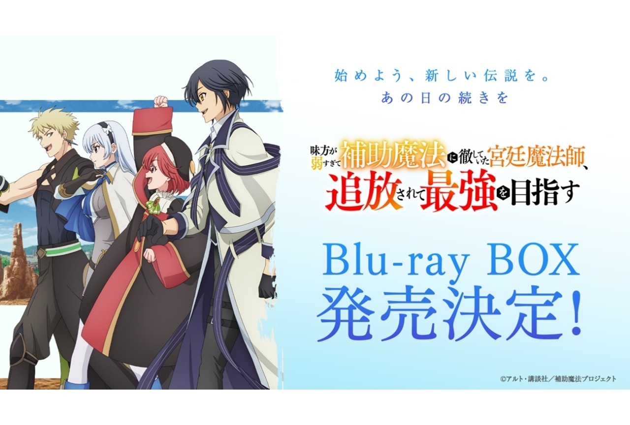 秋アニメ『補助魔法』ノンクレジットOP・ED映像公開｜Blu-ray BOX発売決定