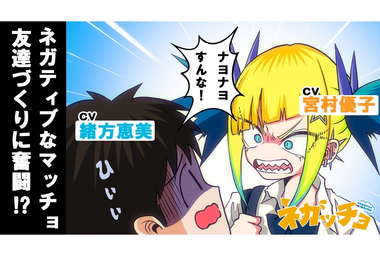 『ネガッチョ』YouTubeにてアニメ公開決定｜メインキャストに緒方恵美、宮村優子