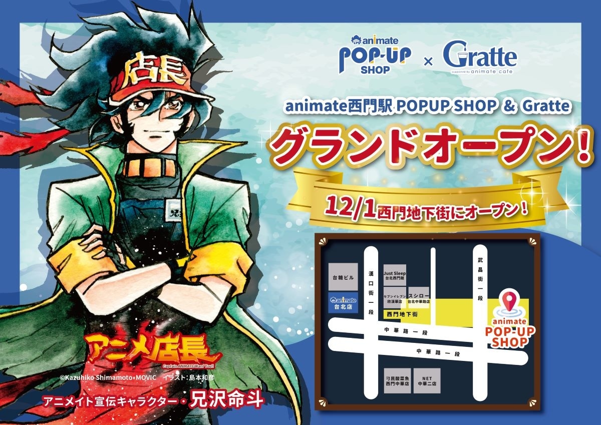 台湾でアニメイト西門駅POPUP SHOPが12/1オープン！