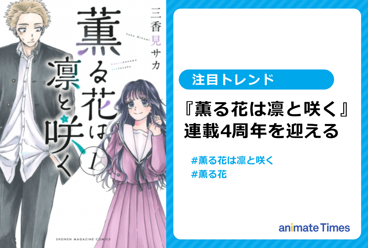 『薫る花は凛と咲く』連載4周年を迎える【注目トレンド】
