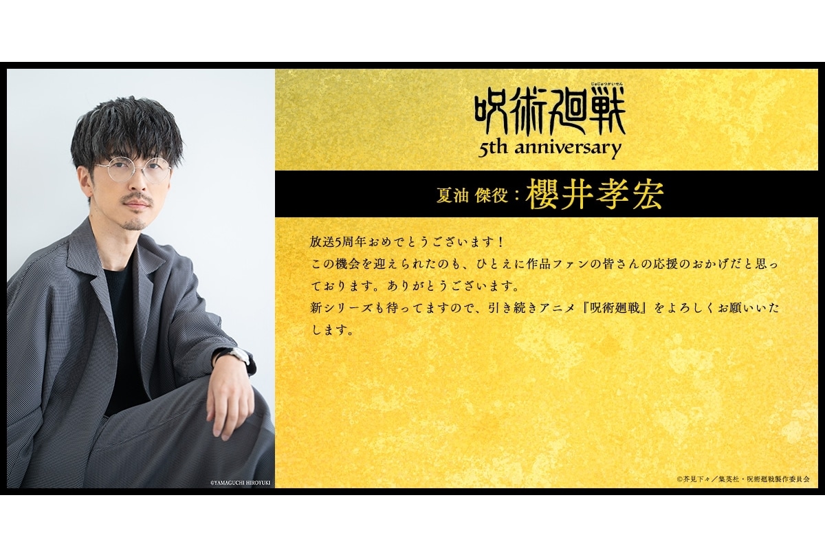 『呪術廻戦』櫻井孝宏、浪川大輔、島﨑信長らより5周年お祝いコメントが到着