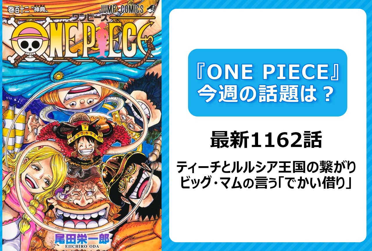 【今週の『ONE PIECE』の話題は？】ティーチとルルシア王国の意外な繋がり＜1162話＞