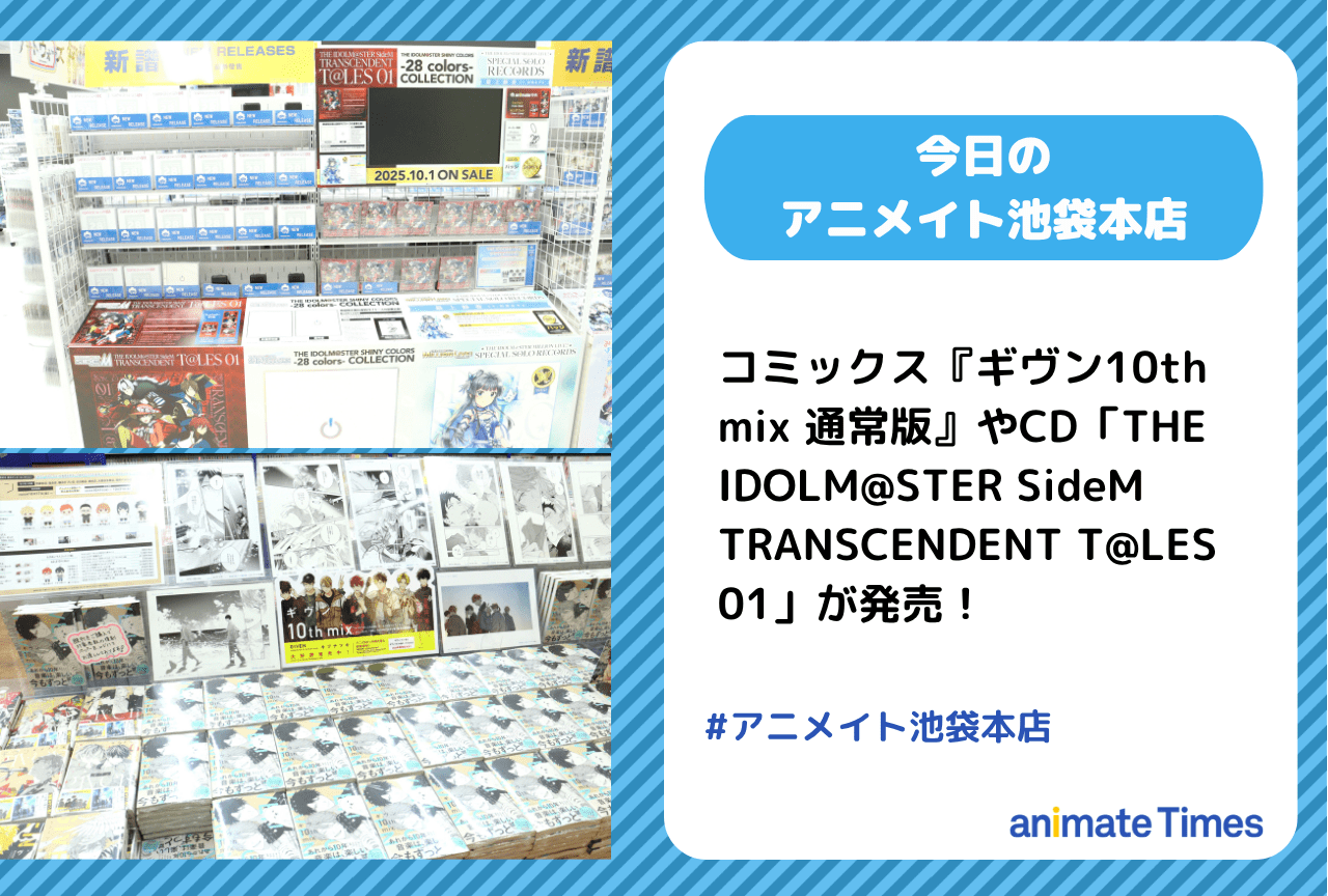 コミックス『ギヴン10th mix 通常版』発売［今日のアニメイト池袋本店］