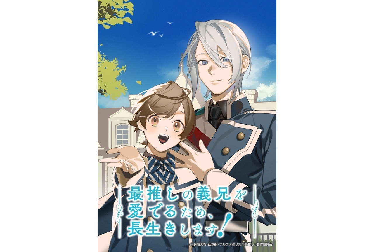 『さいおし』2026年1月より地上波での放送が決定！KV初公開